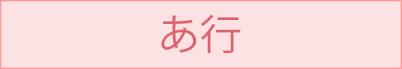あ行