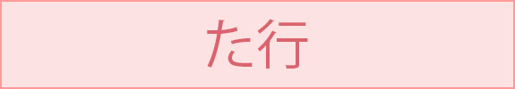 た行