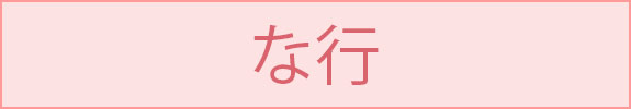 な行
