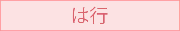 は行