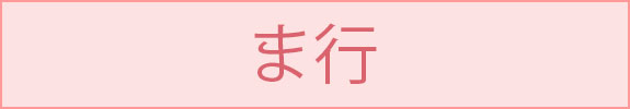 ま行