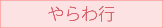 やらわ行