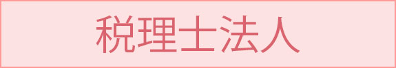 税理士法人