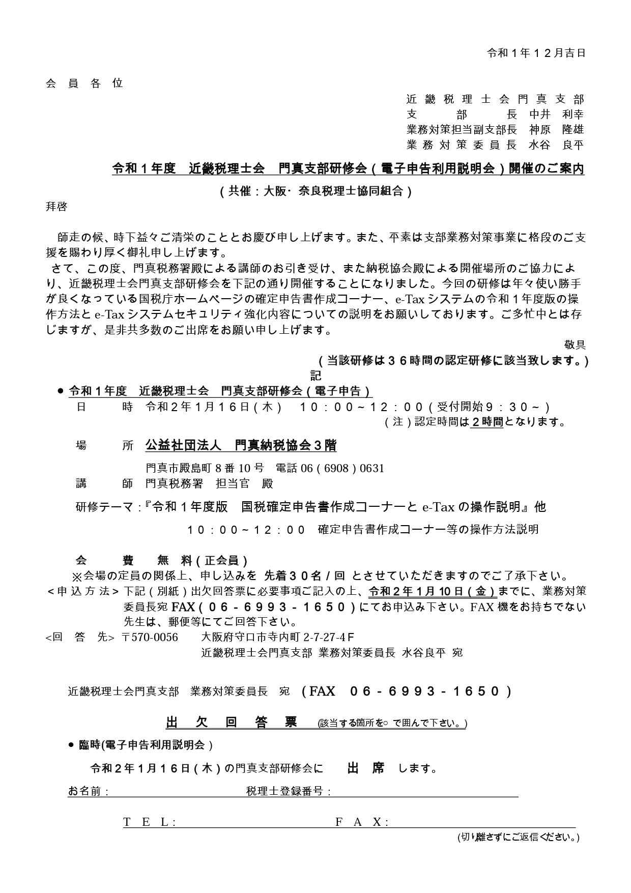 令和元年度　第7回 近畿税理士会　門真支部研修会開催のご案内