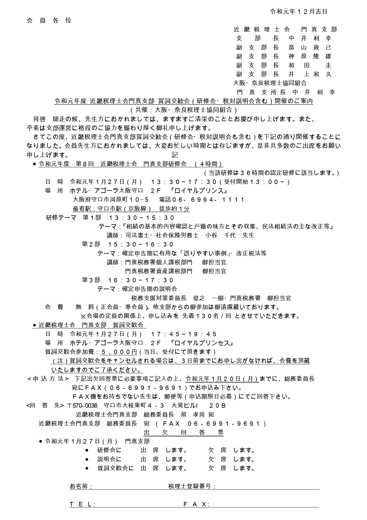 令和元年度　第7回 近畿税理士会　門真支部研修会開催のご案内