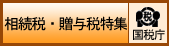 相続税・贈与税・事業承継税制関連情報