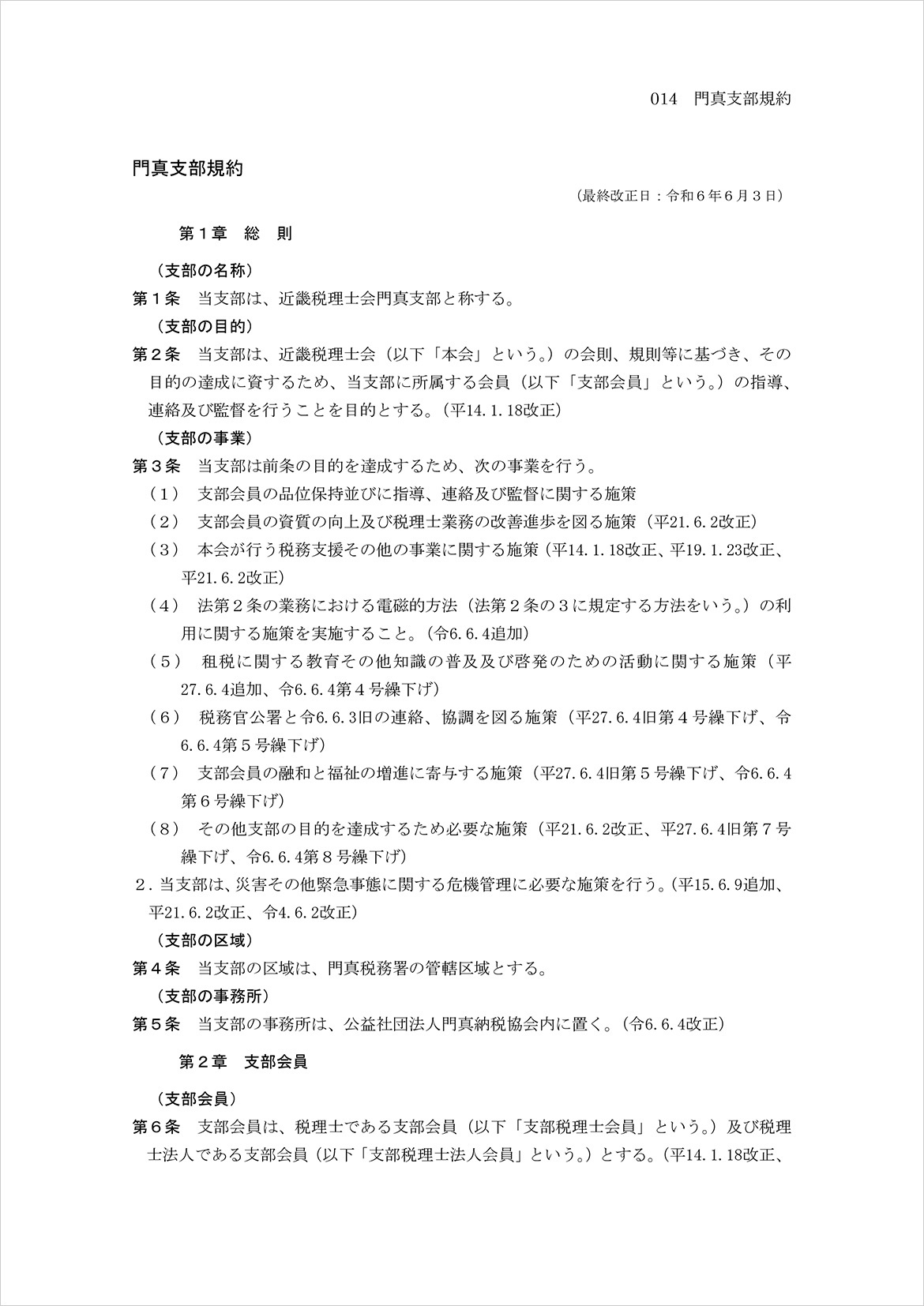 門真支部規約