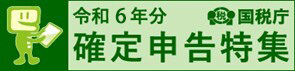 令和6年分確定申告特集